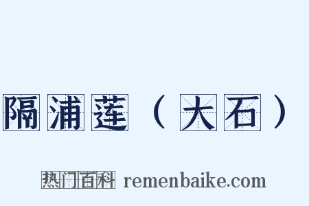 隔浦莲（大石）是什么意思的图片